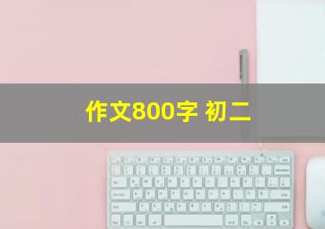 作文800字 初二